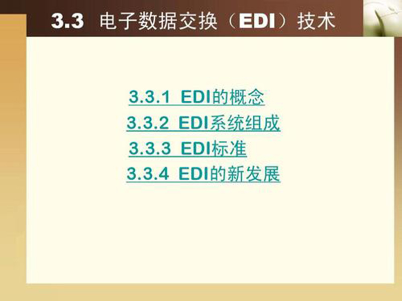 EDI標準文件咋讀？方法分享！